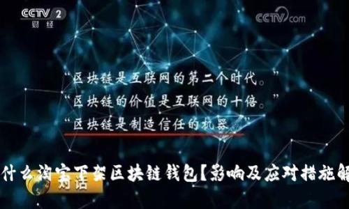 为什么淘宝下架区块链钱包？影响及应对措施解析
