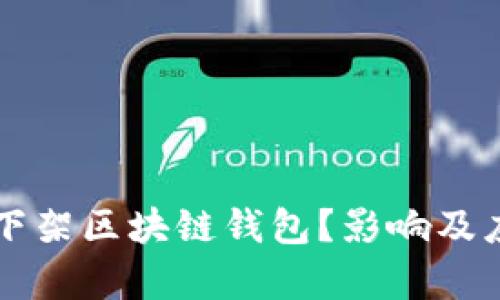 为什么淘宝下架区块链钱包？影响及应对措施解析