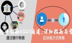 如何在TP钱包中切换USDT通道：详细指南