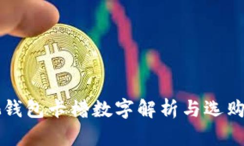 古驰钱包卡槽数字解析与选购指南