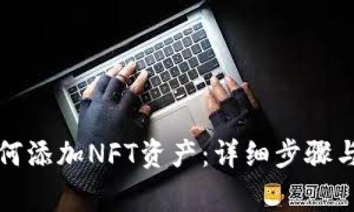 TP钱包如何添加NFT资产：详细步骤与注意事项