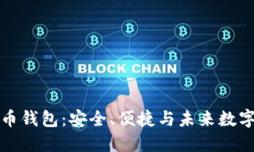 长亮科技数字货币钱包：安全、便捷与未来数字资产管理的新解