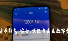 长亮科技数字货币钱包：安全、便捷与