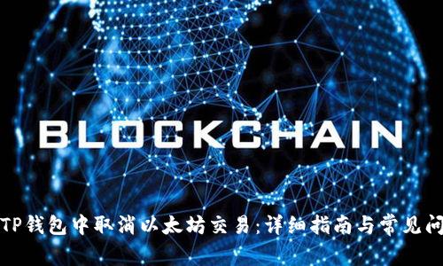 如何在TP钱包中取消以太坊交易:详细指南与常见问题解答