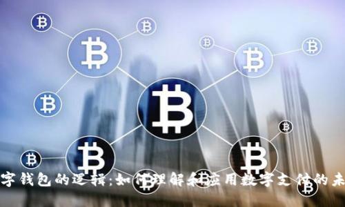 数字钱包的逻辑:如何理解和应用数字支付的未来