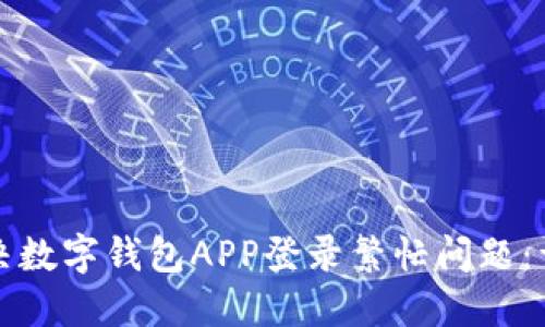 如何解决数字钱包APP登录繁忙问题：详尽指南