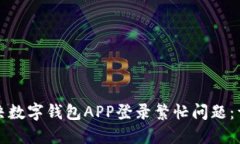 如何解决数字钱包APP登录繁忙问题：详