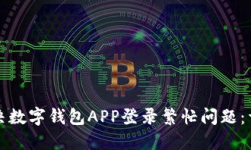 如何解决数字钱包APP登录繁忙问题：详尽指南