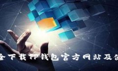 如何安全下载TP钱包官方网站及使用指