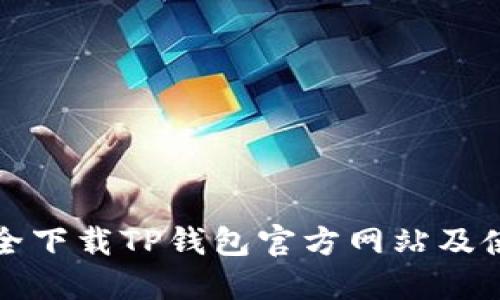 如何安全下载TP钱包官方网站及使用指南