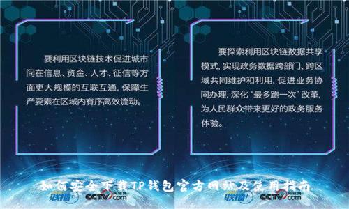 如何安全下载TP钱包官方网站及使用指南