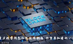 重庆数字钱包红包使用指南：你需要知