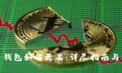 数字货币钱包如何更名：详尽指南与注