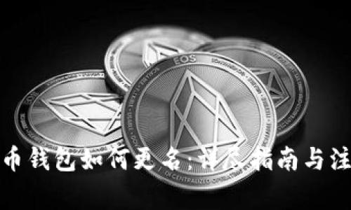 数字货币钱包如何更名:详尽指南与注意事项