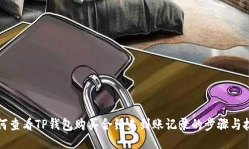如何查看TP钱包购买合约未到账记录的步骤与技巧