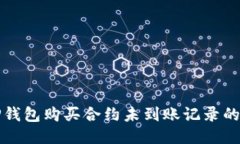 如何查看TP钱包购买合约未到账记录的