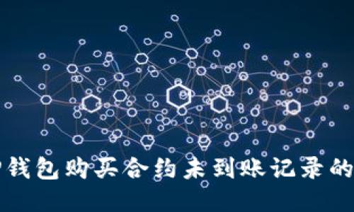 如何查看TP钱包购买合约未到账记录的步骤与技巧