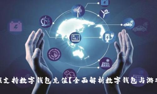 哪些游戏支持数字钱包充值？全面解析数字钱包与游戏的结合
