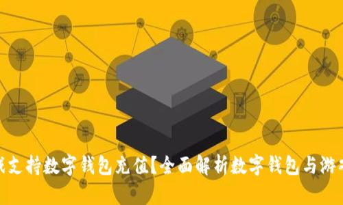 哪些游戏支持数字钱包充值？全面解析数字钱包与游戏的结合