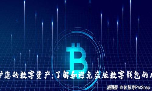 保护您的数字资产:了解和避免盗版数字钱包的风险