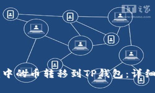 如何将Token.im中的币转移到TP钱包：详细步骤与注意事项