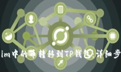 如何将Token.im中的币转移到TP钱包：详
