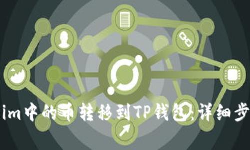 如何将Token.im中的币转移到TP钱包：详细步骤与注意事项