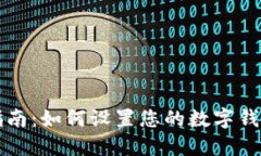 完整指南：如何设置您的数字钱包账户