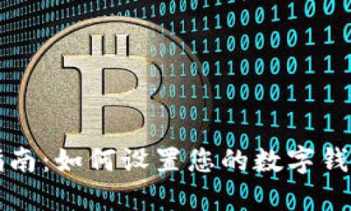 完整指南：如何设置您的数字钱包账户