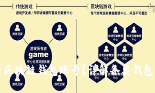 如何查看区块链钱包账号?详解各类钱包查询方法
