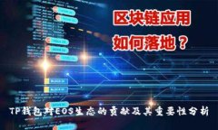 TP钱包对EOS生态的贡献及其重要性分析