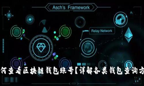 如何查看区块链钱包账号?详解各类钱包查询方法