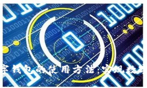 全面解读开放数字钱包的使用方法:实现数字支付的全新体验