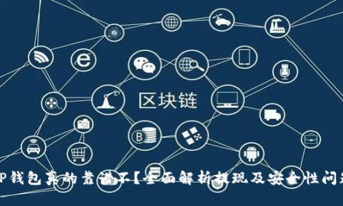 TP钱包真的靠谱不?全面解析提现及安全性问题