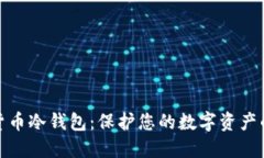 加密数字货币冷钱包：保护您的数字资