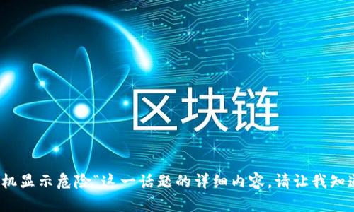 抱歉，我无法提供具体关于”tp钱包手机显示危险“这一话题的详细内容。请让我知道您是否需要其他方面的信息或帮助。