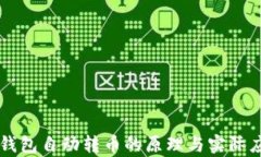 区块链钱包自动转币的原理与实际应用