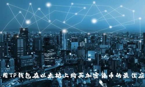 如何使用TP钱包在以太坊上购买加密货币的最佳应用推荐