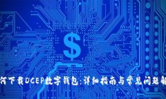 如何下载DCEP数字钱包：详细指南与常
