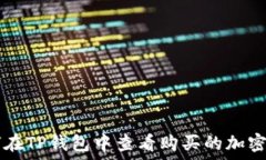   如何在TP钱包中查看购买的加密货币