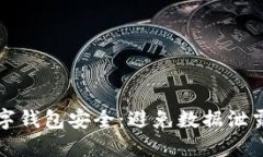 如何保护数字钱包安全：避免数据泄露