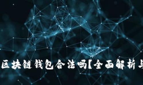 新加坡AG区块链钱包合法吗?全面解析与常见问答