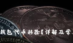  什么是TP钱包代币移除？详解及常见问