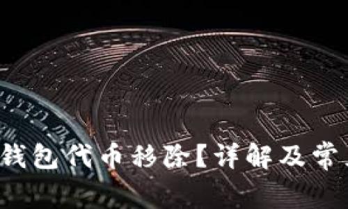 什么是TP钱包代币移除?详解及常见问题解答