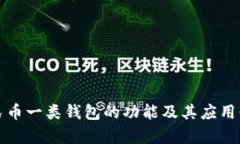 数字人民币一类钱包的功能及其应用价