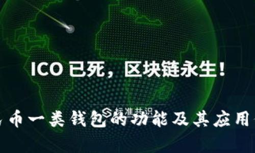 数字人民币一类钱包的功能及其应用价值解析