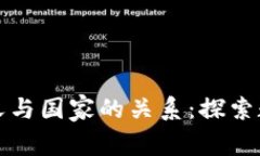 数字钱包的定义与国家的关系：探索数