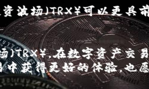 jiaotiTP钱包如何用USDT对换波场/jiaoti
TP钱包, USDT, 波场, 数字货币交易/guanjianci

一、TP钱包简述
TP钱包，全称“Token Pocket”钱包，是一种广受欢迎的去中心化的数字钱包，支持多种加密货币，包括比特币、以太坊，以及各种基于波场TRC20标准的代币。它提供安全的资产管理和便利的交易功能，用户可以随时随地通过移动设备访问和管理他们的加密资产。
作为一个去中心化钱包，TP钱包的最大特点是用户的私钥采用本地保存的方式，不会上传到网络上，这大大降低了黑客攻击和资产失窃的风险。此外，TP钱包支持多链资产管理，用户只需通过一个钱包，就能管理不同区块链网络上的数字资产。

二、USDT与波场的基本概念
USDT（Tether）是一种稳定币，其值与美元1:1挂钩，广泛应用于数字货币市场。USDT的稳定性使其成为用户在加密货币交易中的重要交易媒介，用于快速进出市场，降低价格波动的风险。
波场（Tron）是一个基于区块链的去中心化平台，旨在允许内容创作者在没有中介的情况下与消费者直接互动。波场的原生代币为TRX，广泛应用于平台内的各种操作，如交易、内容消费等。波场通过其独特的技术架构，吸引了大量用户和开发者，使其在数字货币领域占据一席之地。

三、在TP钱包中如何使用USDT对换波场
TP钱包为用户提供了便捷的交换功能，用户能够轻松地将USDT转换为波场（TRX）。以下是详细的步骤：
ol
    listrong打开TP钱包应用：/strong确保您已经在您的手机上安装了TP钱包，并创建了账户。如果您还没有安装，请访问应用商店进行下载。/li
    listrong登录您的账户：/strong输入您的钱包密码或使用其他安全方式进入您的TP钱包。/li
    listrong确保钱包中有USDT：/strong在进行兑换之前，请确保您的TP钱包内有足够的USDT。您可以通过其他交易平台将USDT转入您的TP钱包。/li
    listrong寻找兑换功能：/strong在TP钱包的主页面中，找到“交易”或“兑换”的选项，通常会有明显的图标提示。/li
    listrong选择兑换方向：/strong在兑换页面，选择将USDT转换为TRX的方向。输入您希望兑换的USDT数量。/li
    listrong确认交易：/strong仔细核对兑换信息，包括手续费和最终得到的TRX数量，然后点击确认交易。/li
    listrong查看交易记录：/strong交易成功后，您可以在TP钱包的“交易记录”中查看该交易的详细信息，确认您已成功获取TRX。/li
/ol

四、交易费用与时间
在进行USDT兑换波场的过程中，用户需要注意交易费用。TP钱包会根据网络状态收取一定的手续费，具体费用取决于当前的区块链网络拥堵情况。通常来讲，使用USDT兑换TRX的手续费相对较低，但在高峰期，费用可能会有所上升。
交易的确认时间通常在几分钟内完成，取决于区块链网络的处理速度。用户可以通过TP钱包的界面实时查看交易状态，确保交易顺利进行。

五、如何保护和管理您的TP钱包资产
保护您的TP钱包安全非常重要，小心使用和管理您的资产是至关重要的。这里有一些推荐的安全措施：
ul
    listrong使用复杂的密码：/strong创建包含字母、数字和特殊字符的复杂密码，以增强账户的安全性。/li
    listrong定期备份钱包：/strong定期备份您的钱包助记词或私钥，并将其存储在安全的地方。/li
    listrong开启双重验证：/strong如果TP钱包提供双重身份验证，务必开启，以增加账户安全性。/li
    listrong保持软件更新：/strong定期检查并更新TP钱包应用程序以确保获得最新的安全补丁。/li
    listrong远离钓鱼网站：/strong只通过官方渠道下载TP钱包，避免访问不安全或可疑的网站。/li
/ul

可能相关问题
一、TP钱包如何恢复丢失的资产？
在某些情况下，用户可能会由于操作失误或设备丢失而导致资产无法找到。TP钱包提供了恢复功能，用户只需通过助记词或私钥进行恢复。以下是恢复过程的详细步骤：
ol
    listrong启动TP钱包：/strong首先，确保您在设备上重新安装TP钱包应用。/li
    listrong选择恢复钱包：/strong在应用启动时选择“恢复钱包”选项。/li
    listrong输入助记词或私钥：/strong根据提示输入您之前备份的助记词或私钥。请确保输入准确，否则可能无法进行恢复。/li
    listrong创建新密码：/strong成功恢复后，建议您立即创建一个新密码，这样能够确保新的安全性。/li
/ol
请注意，对于任何去中心化钱包，保护好助记词或私钥是至关重要的，一旦丢失，将无法找回。因此，一致备份并妥善存储是用户必须遵循的原则。

二、TP钱包有何特性可以提高交易的效率？
TP钱包作为一款功能丰富的数字资产管理工具，具备多种特性，以提高用户的交易效率：
ul
    listrong多链支持：/strongTP钱包支持多种区块链的资产管理，用户无需切换钱包，便可管理不同的加密货币。/li
    listrong一键兑换功能：/strong用户可以在钱包内直接进行资产兑换，大大简化了操作流程，节省了用户的时间。/li
    listrong实时数据更新：/strongTP钱包提供实时的市场数据，用户可以随时查看资产的实时价格，帮助用户制定更好的交易策略。/li
    listrong专业的图表分析：/strongTP钱包内置了多种图表分析工具，可以帮助用户分析市场走势，从而提前做好交易决策。/li
/ul
利用这些特性，用户能够在TP钱包中更有效地进行资产管理和交易，提升整体交易效率。

三、USDT和TRX的市场前景如何？
随着数字货币市场的蓬勃发展，USDT和TRX的市场前景也引起了众多投资者的关注：
USDT作为稳定币，其本质特征是与美元1:1挂钩，广泛用于各大交易所。由于其稳定性和流动性，USDT被视为减小投资风险的工具。未来，稳定币仍将在数字货币的市场交易中占有重要地位，尤其是随着监管政策的逐渐明确，可能会得到进一步的发展。
另一方面，波场（TRX）作为一个去中心化的平台，具备了强大的市场潜力。波场不仅支持内容创作者通过区块链技术直接赋能给终端消费者，还吸引了多种DApp项目在平台上开展。随着去中心化应用（DApp）新形式的崛起，TRX的需求有望持续增长。
总的来说，USDT的市场前景稳定，而TRX则代表了数字内容产业的未来发展潜力，两者都会在未来的数字经济中发挥独特的作用。

四、如何安全地进行数字货币交易？
数字货币交易虽然方便，但对安全性的维护不可忽视。以下是一些安全交易的最佳实践：
ol
    listrong选择可信的交易平台：/strong使用知名度高且有良好评价的交易平台，避免选择不明交易所，降低资金损失的风险。/li
    listrong开启双重身份验证：/strong如果交易平台提供双重身份验证，请务必开启以增加账户的安全性。/li
    listrong定期查看账户活动：/strong定期检查账户活动，及时发现异常交易，确保账户安全。/li
    listrong设置交易限额：/strong设定每日交易限额，在一定范围内降低损失风险。/li
    listrong保持设备安全：/strong确保您的设备安全，不访问可疑网站，定期更新设备软件。/li
/ol
通过采取这些措施，用户可以有效提高交易安全，保护自己的数字资产。

五、对波场（TRX）未来的投资建议
波场（TRX）在数字货币市场中正逐渐崭露头角，但如同任何投资一样，评估风险与机遇是做出投资决策的关键：
首先，投资者应熟悉波场的基本概念及其技术优势，了解其与其他区块链平台的区别。波场平台支持的多种应用和开发工具，吸引了大量的开发者及项目入驻，从这个方面来看，未来的市场潜力是巨大的。
其次，及时关注市场动向和相关政策，政策的变化对大型区块链项目的影响不可估量，保持了解市场动态是投资的重要策略。
最后，合理配置投资组合，建议投资者不要将所有资产投资于单一币种，分散风险是获得长期收益的有效方式。通过以上策略，投资波场（TRX）可以更具前瞻性和安全性。

结语
TP钱包以其用户友好的界面和强大的功能，成为许多加密货币爱好者的首选。通过简单的步骤，用户可以轻松地用USDT对换波场（TRX），在数字资产交易中寻找到更好的投资机会。
然而，无论市场如何变化，保持对交易安全及市场动态的清晰认识都是非常重要的。希望以上的信息能帮助到您在TP钱包的交易中获得更好的体验，也愿您在未来的数字货币投资中一切顺利。