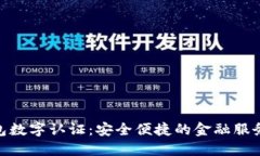 : 壹钱包数字认证：安全便捷的金融服