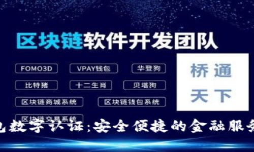 : 壹钱包数字认证:安全便捷的金融服务新选择